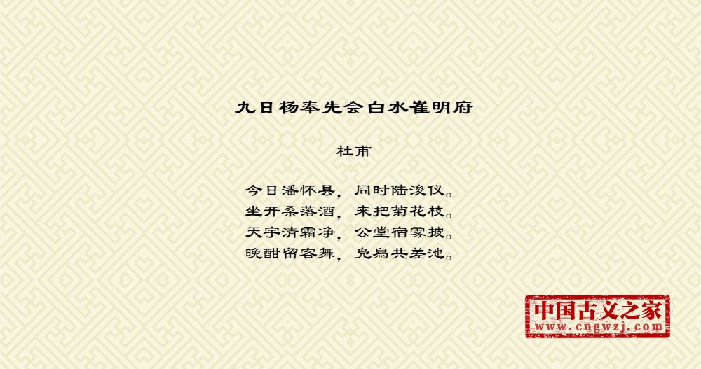 九日杨奉先会白水崔明府