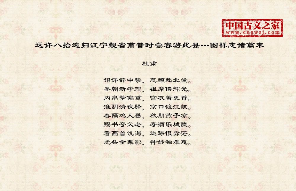 送许八拾遗归江宁觐省甫昔时尝客游此县…图样志诸篇末