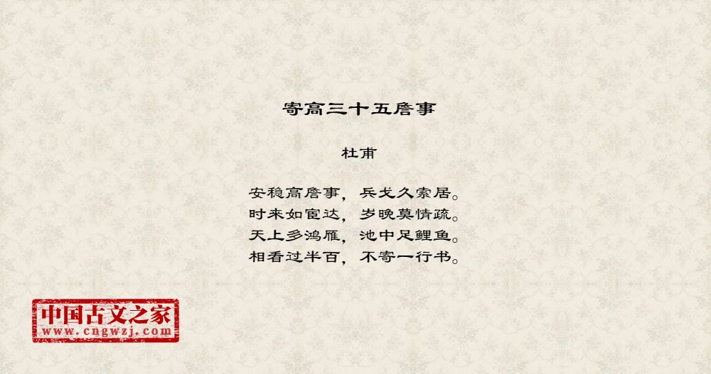 寄高三十五詹事