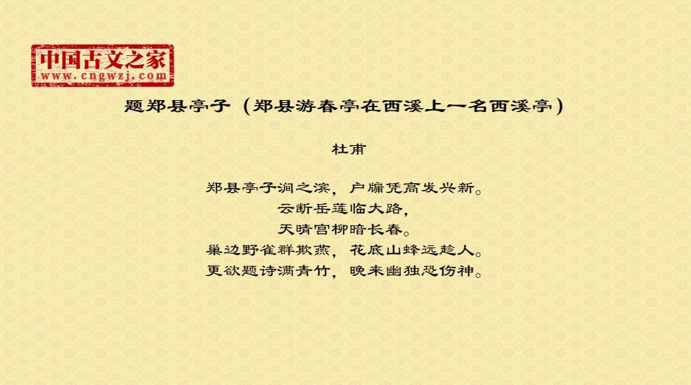 题郑县亭子（郑县游春亭在西溪上一名西溪亭）