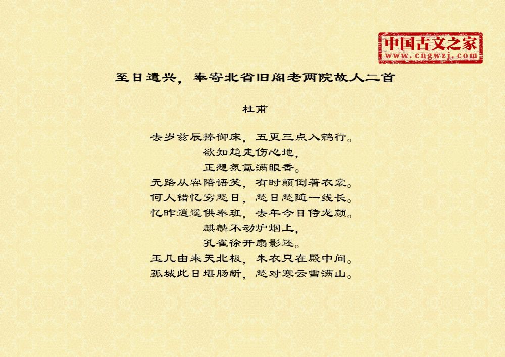 至日遣兴，奉寄北省旧阁老两院故人二首