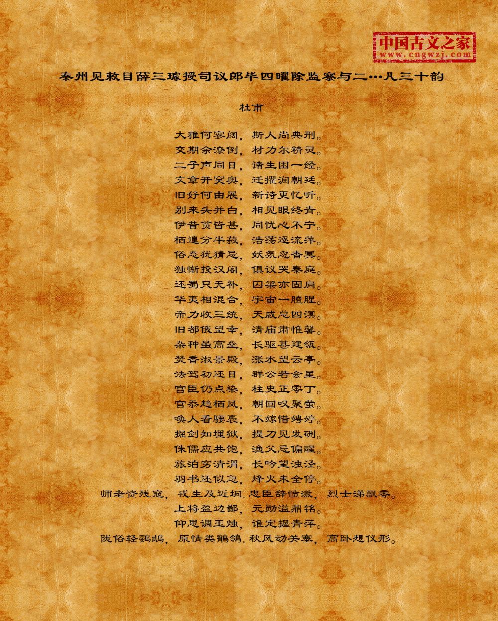 秦州见敕目薛三璩授司议郎毕四曜除监察与二…凡三十韵