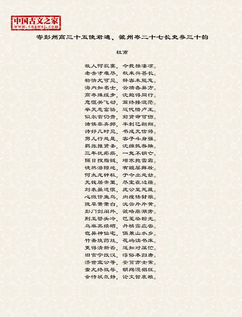 寄彭州高三十五使君適、虢州岑二十七长史参三十韵