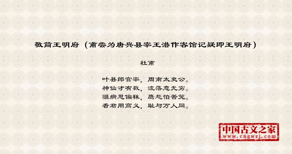 敬简王明府（甫尝为唐兴县宰王潜作客馆记疑即王明府）