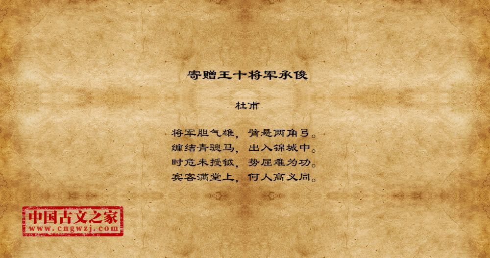 寄赠王十将军承俊