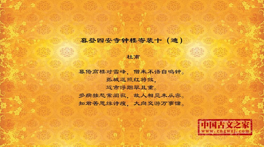 暮登四安寺钟楼寄裴十（迪）
