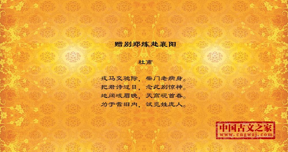 赠别郑炼赴襄阳