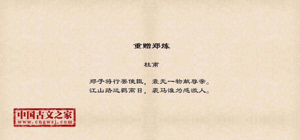 重赠郑炼