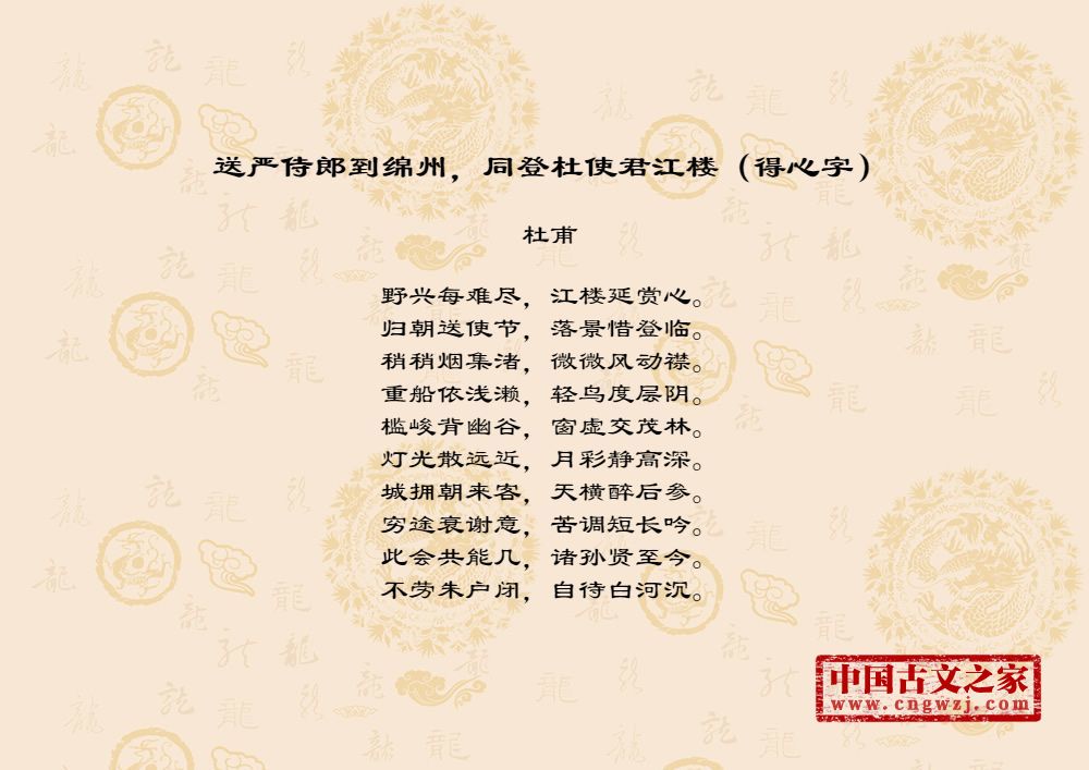 送严侍郎到绵州，同登杜使君江楼（得心字）