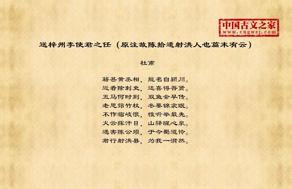 送梓州李使君之任（原注故陈拾遗射洪人也篇末有云）