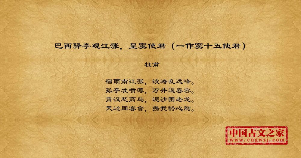巴西驿亭观江涨，呈窦使君（一作窦十五使君）