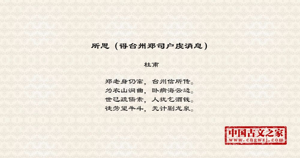 所思（得台州郑司户虔消息）