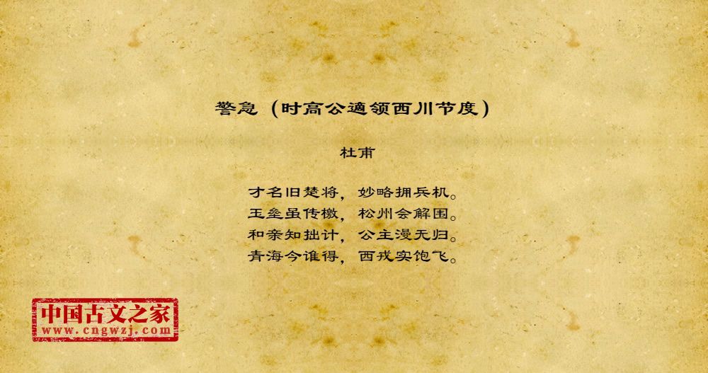 警急（时高公適领西川节度）