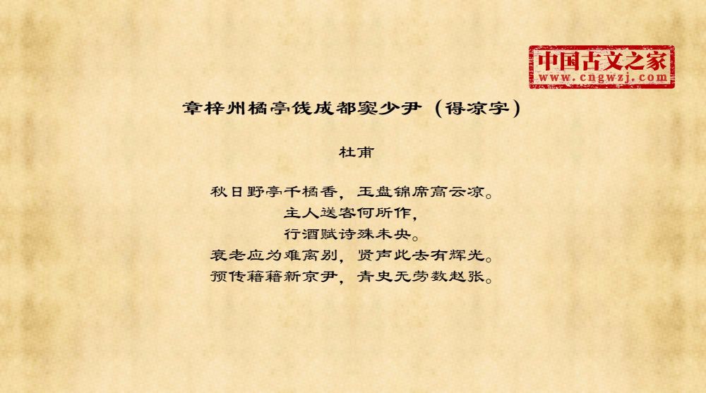 章梓州橘亭饯成都窦少尹（得凉字）