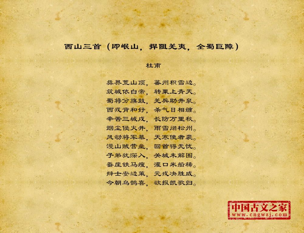 西山三首（即岷山，捍阻羌夷，全蜀巨障）