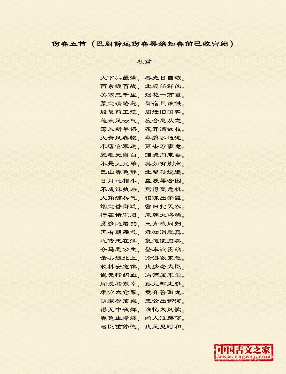 伤春五首（巴阆僻远伤春罢始知春前已收宫阙）