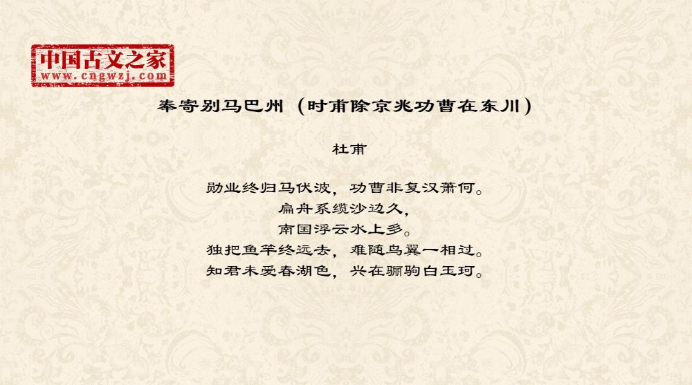 奉寄别马巴州（时甫除京兆功曹在东川）