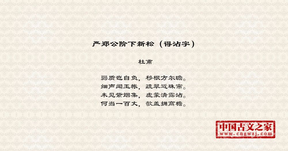 严郑公阶下新松（得沾字）