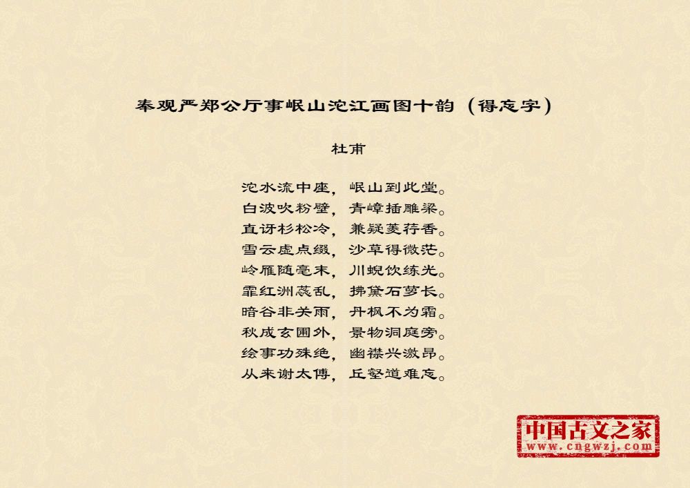 奉观严郑公厅事岷山沱江画图十韵（得忘字）
