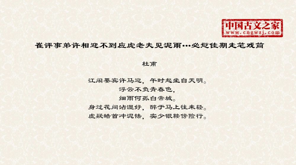 崔评事弟许相迎不到应虑老夫见泥雨…必愆佳期走笔戏简