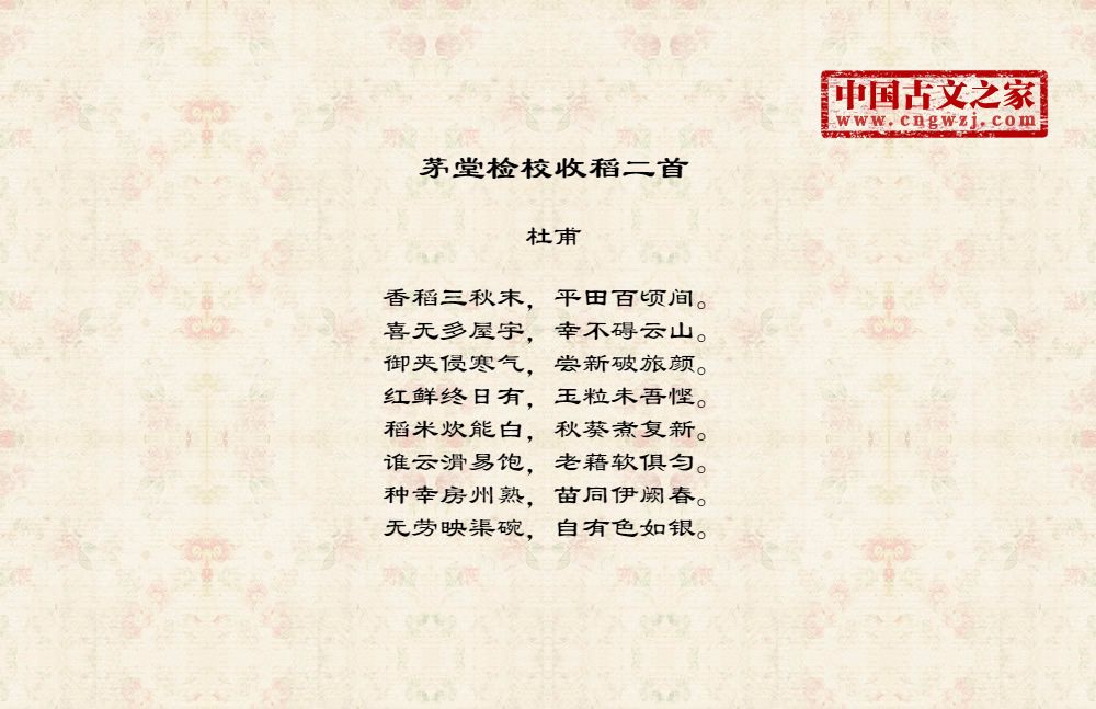 茅堂检校收稻二首