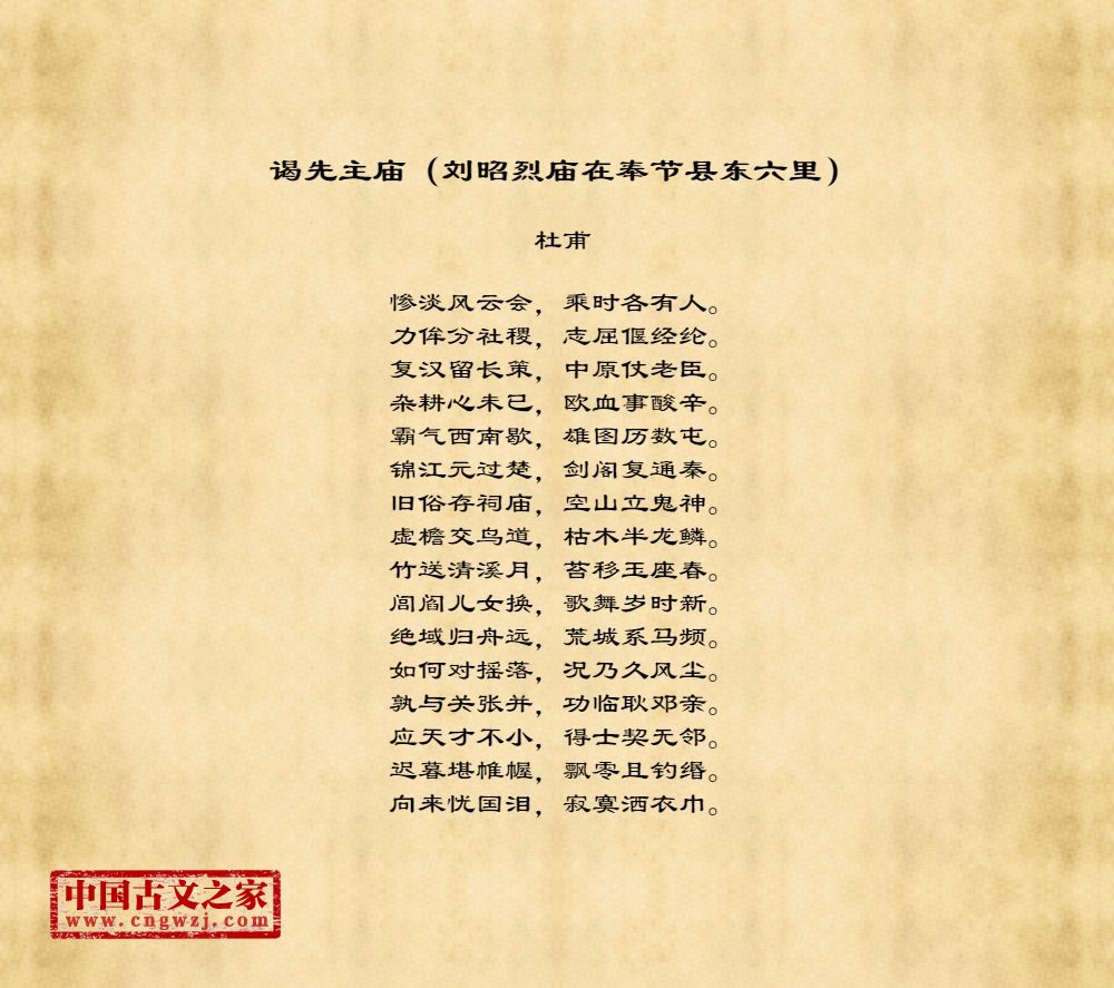 谒先主庙（刘昭烈庙在奉节县东六里）