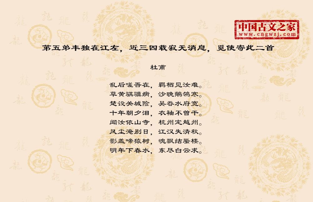 第五弟丰独在江左，近三四载寂无消息，觅使寄此二首