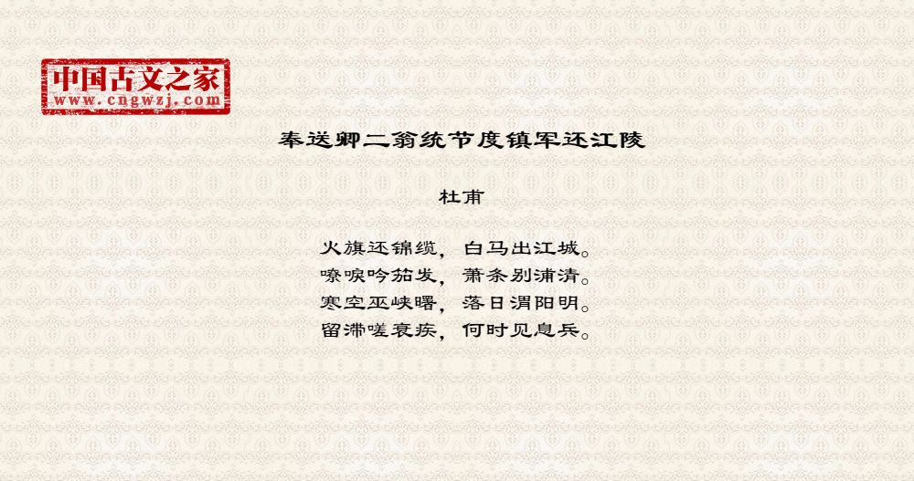 奉送卿二翁统节度镇军还江陵