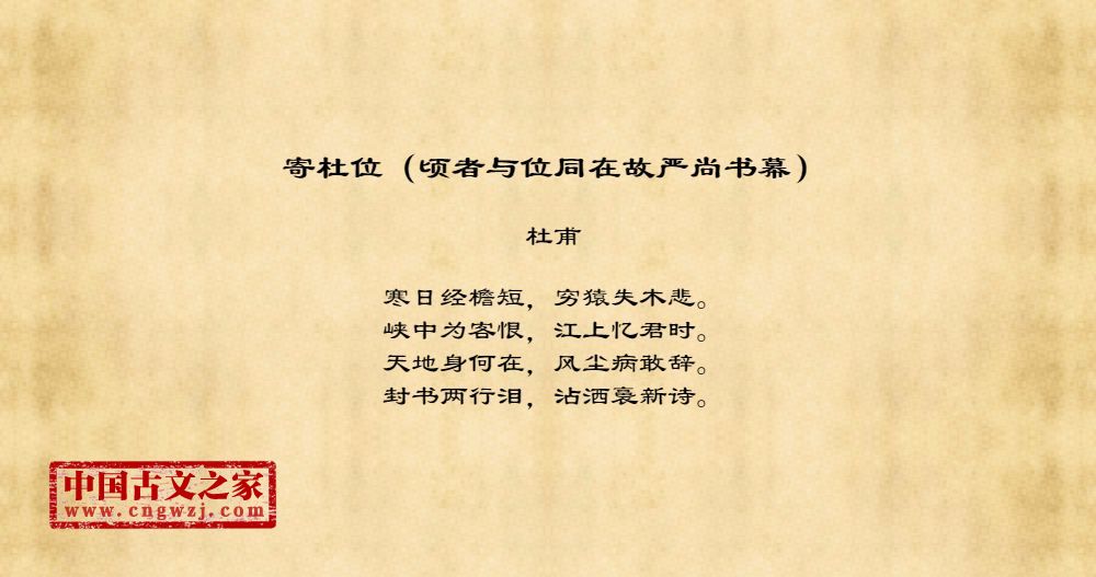 寄杜位（顷者与位同在故严尚书幕）