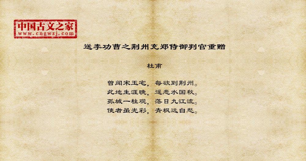 送李功曹之荆州充郑侍御判官重赠