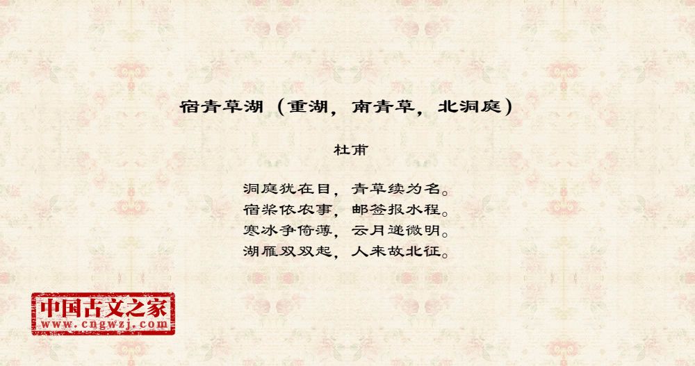 宿青草湖（重湖，南青草，北洞庭）