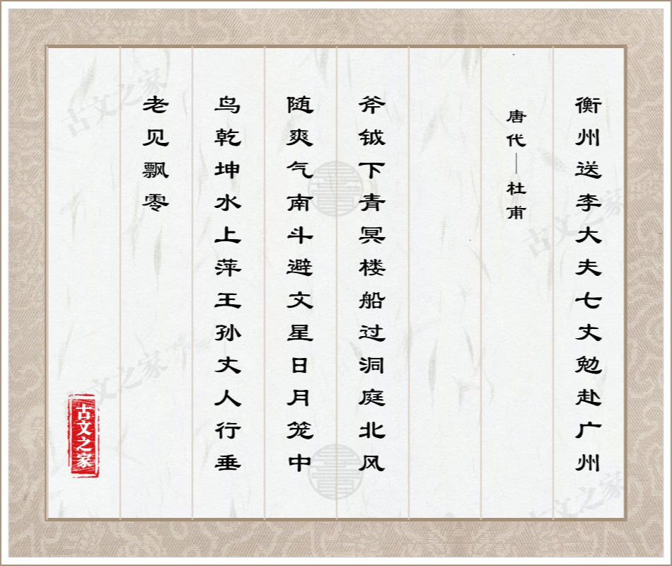 衡州送李大夫七丈勉赴广州
