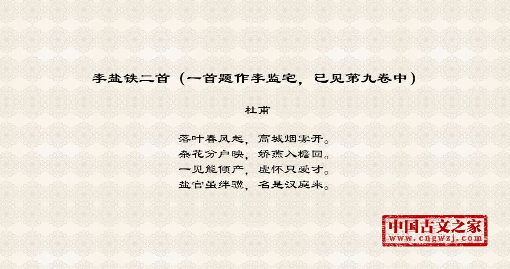 李盐铁二首（一首题作李监宅，已见第九卷中）