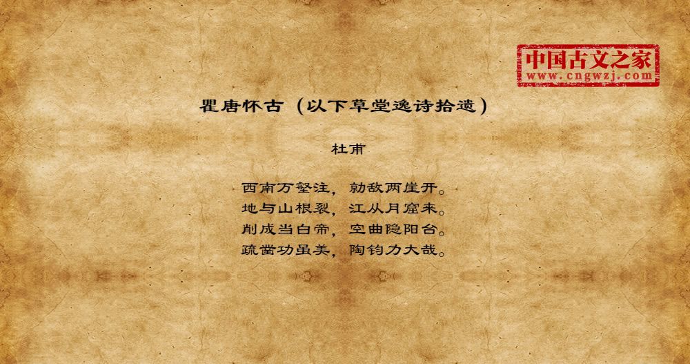 瞿唐怀古（以下草堂逸诗拾遗）