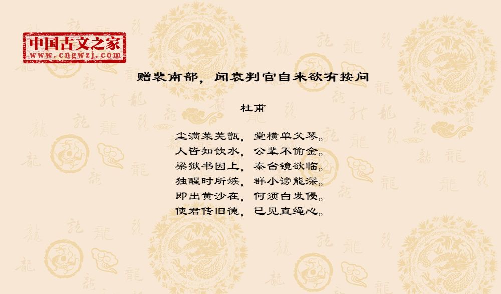 赠裴南部，闻袁判官自来欲有按问