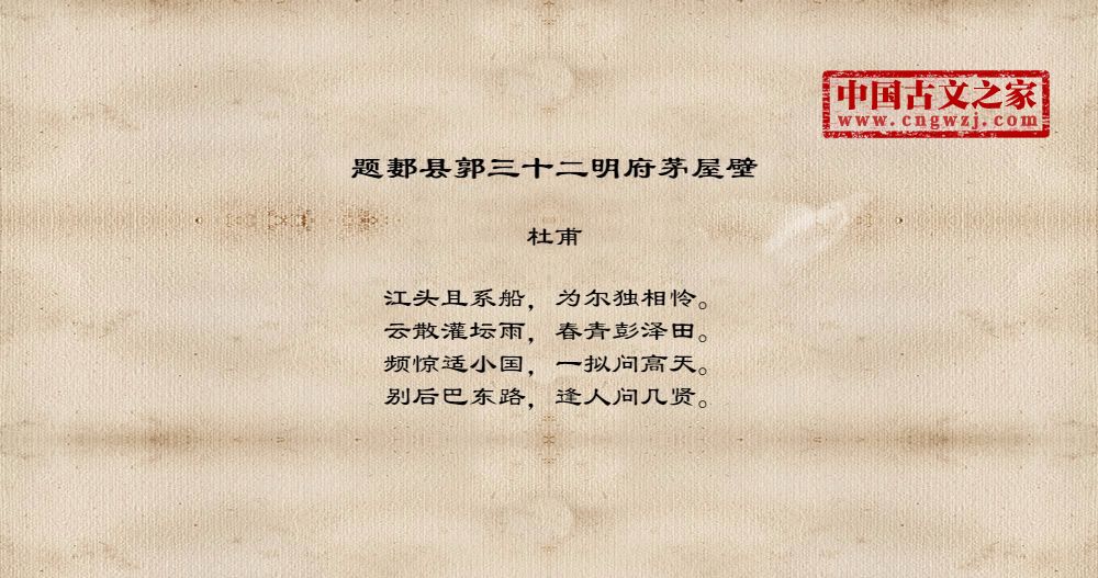 题郪县郭三十二明府茅屋壁