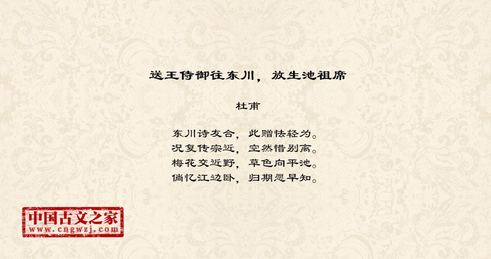 送王侍御往东川，放生池祖席