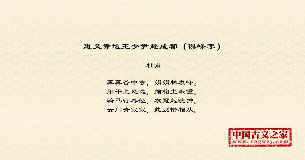 惠义寺送王少尹赴成都（得峰字）