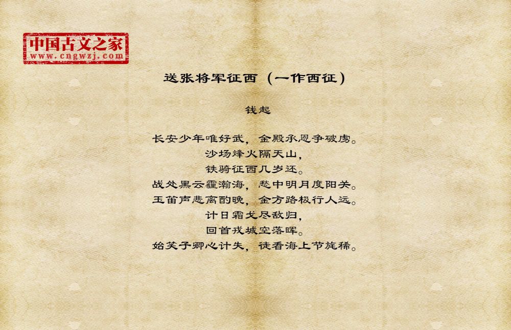 送张将军征西（一作西征）