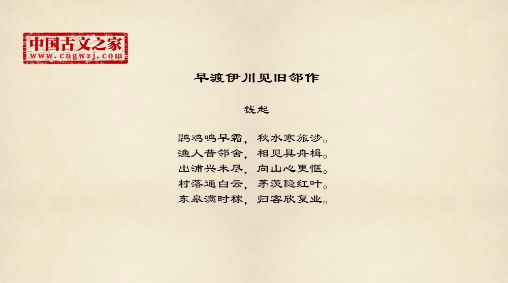 早渡伊川见旧邻作