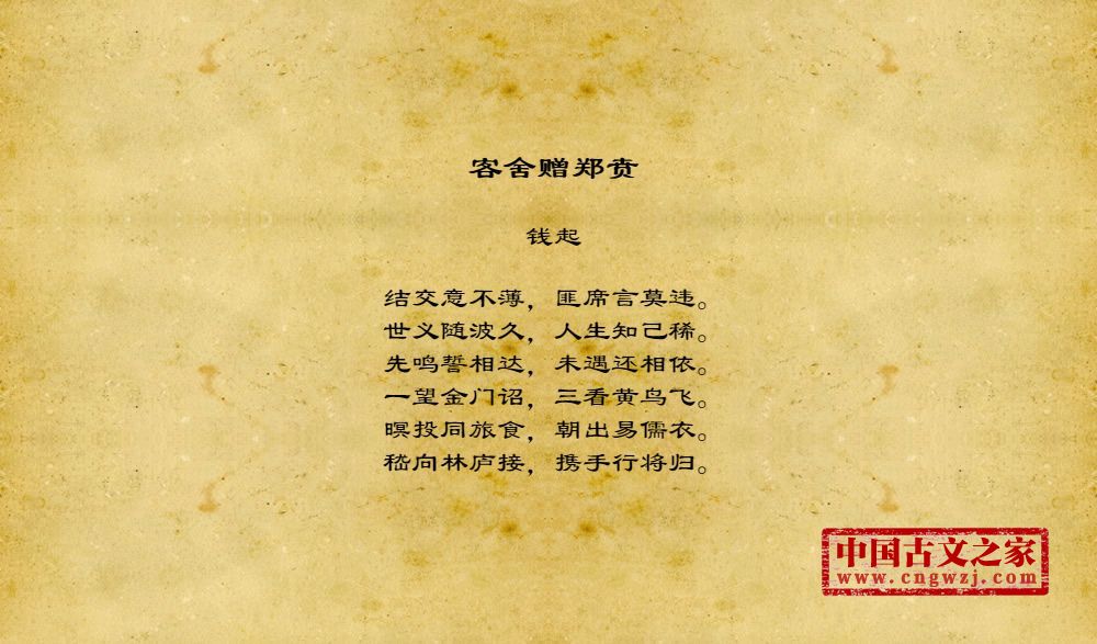 客舍赠郑贲