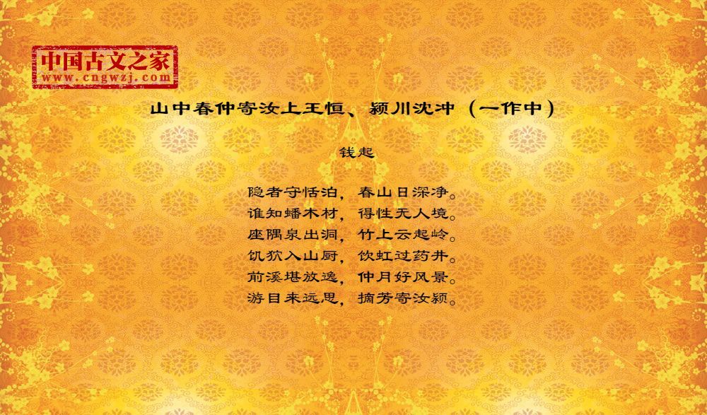 山中春仲寄汝上王恒、颍川沈冲（一作中）