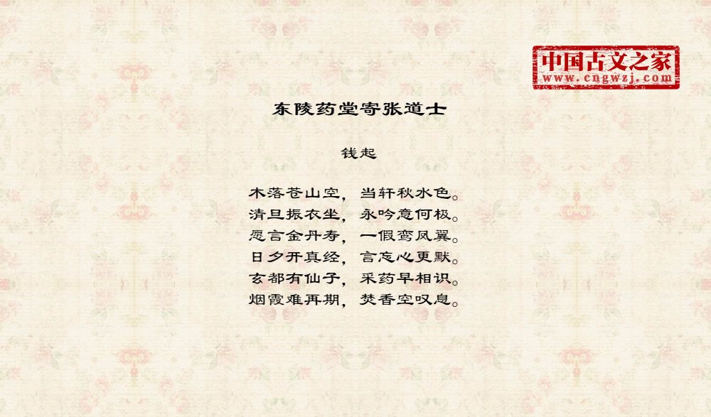 东陵药堂寄张道士