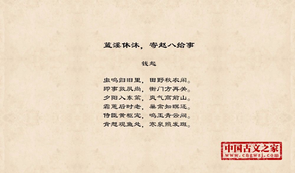 蓝溪休沐，寄赵八给事