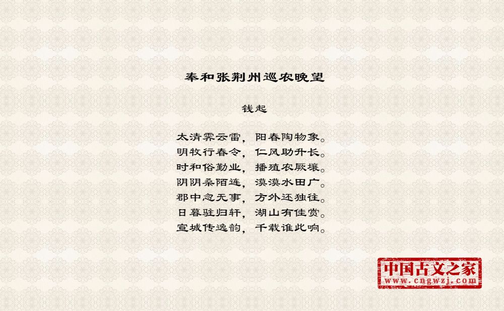 奉和张荆州巡农晚望