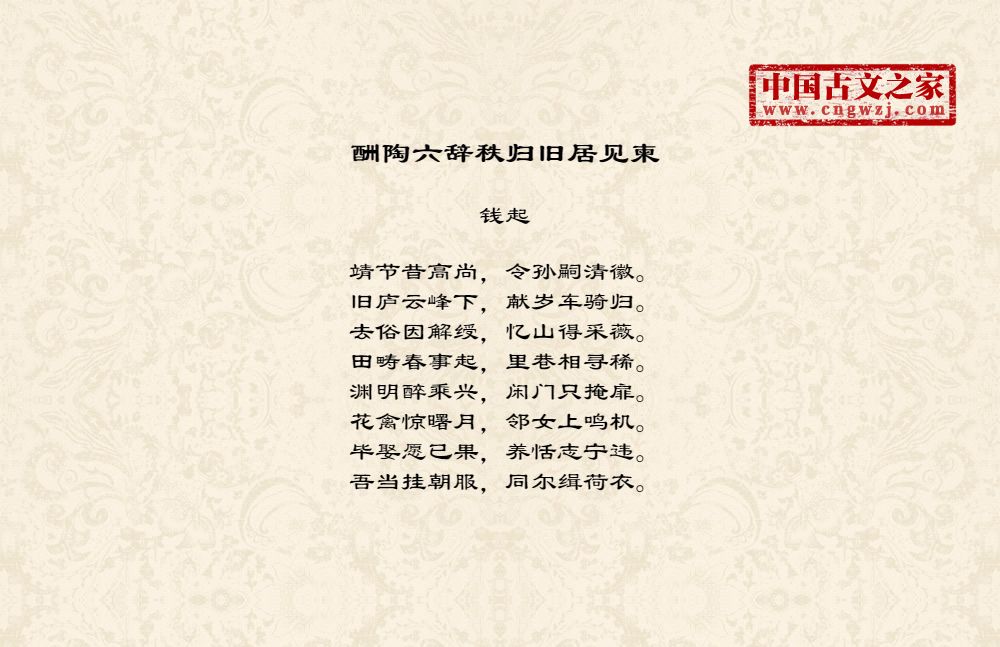 酬陶六辞秩归旧居见柬