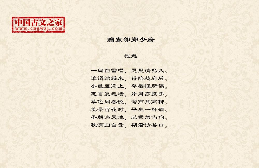 赠东邻郑少府