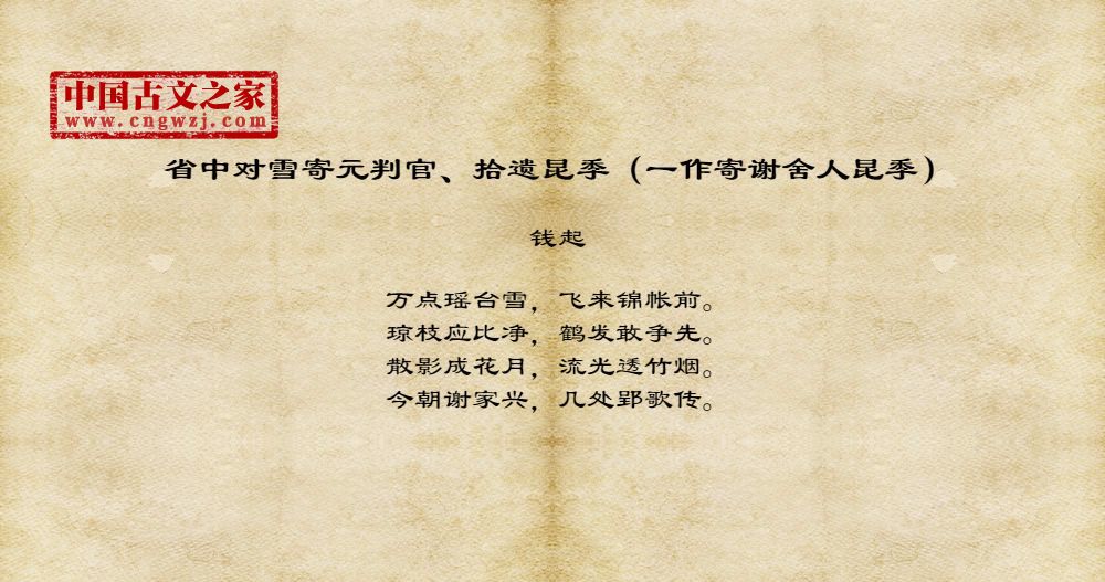省中对雪寄元判官、拾遗昆季（一作寄谢舍人昆季）