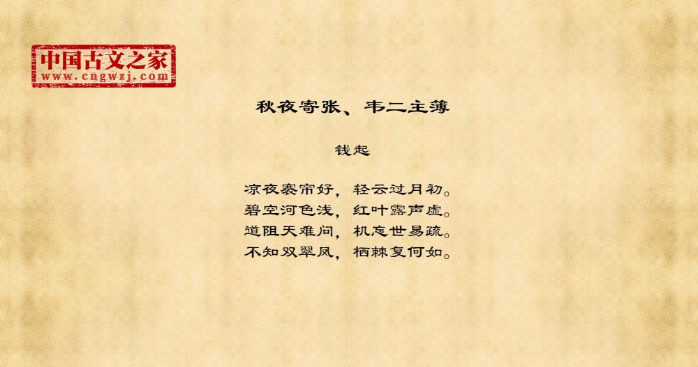 秋夜寄张、韦二主簿
