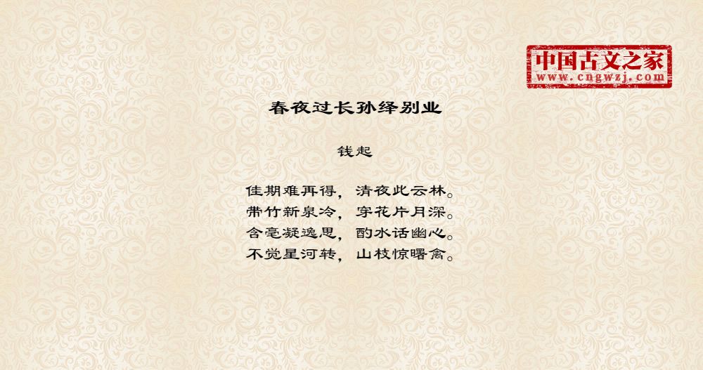 春夜过长孙绎别业